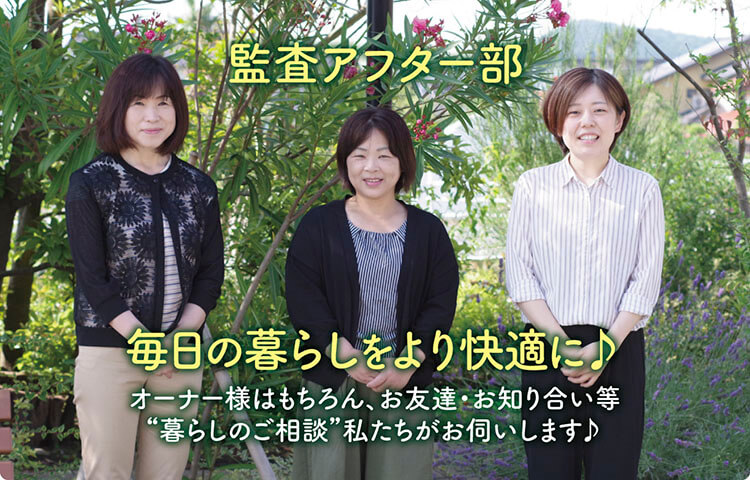 監査アフター部　毎日の暮らしをより快適に♪オーナー様はもちろん、お友達・お知り合い等“暮らしのご相談”私たちがお伺いします♪