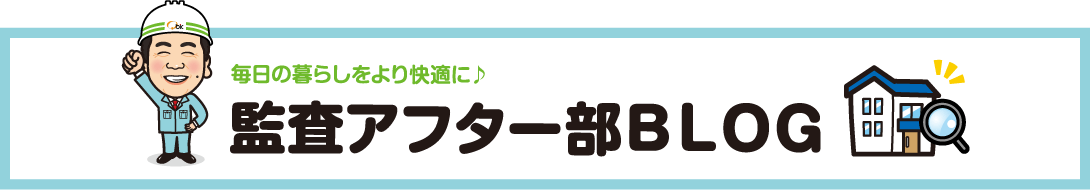 毎日の暮らしをより快適に♪監査アフター部BLOG