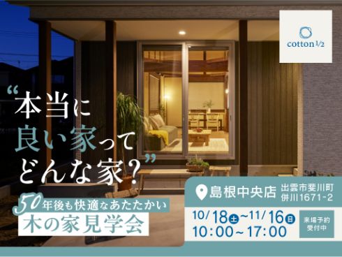 50年後も快適なあたたかい木の家見学会 10/18(土)～11/16(日) 10:00～17:00