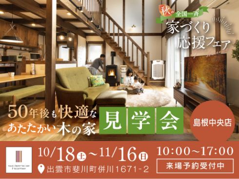 秋の家づくり応援フェア 10/18(土)～11/16(日) 10:00～17:00