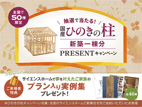 全国で50棟限定 抽選で当たる！国産ひのきの柱 新築一棟分PRESENTキャンペーン