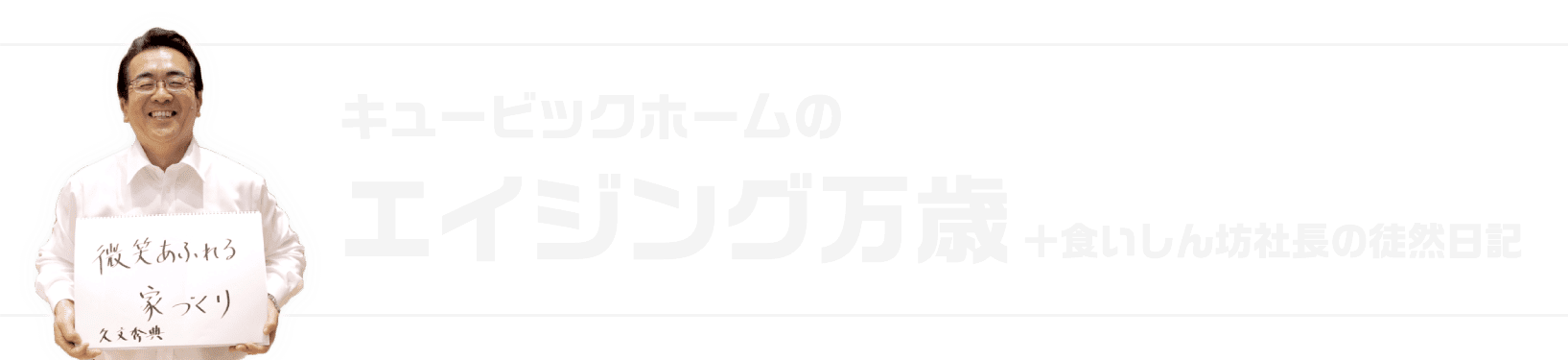 キュービックホームのエイジング万歳＋食いしん坊社長の徒然日記