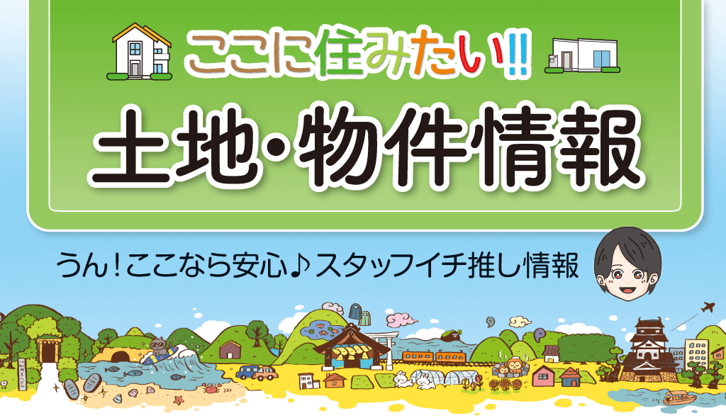 土地・物件情報