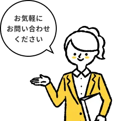 お気軽にお問い合わせください
