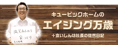 キュービックホームのエイジング万歳＋食いしん坊社長の徒然日記