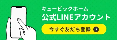 キュービックホーム公式LINEアカウント　今すぐ友だち登録