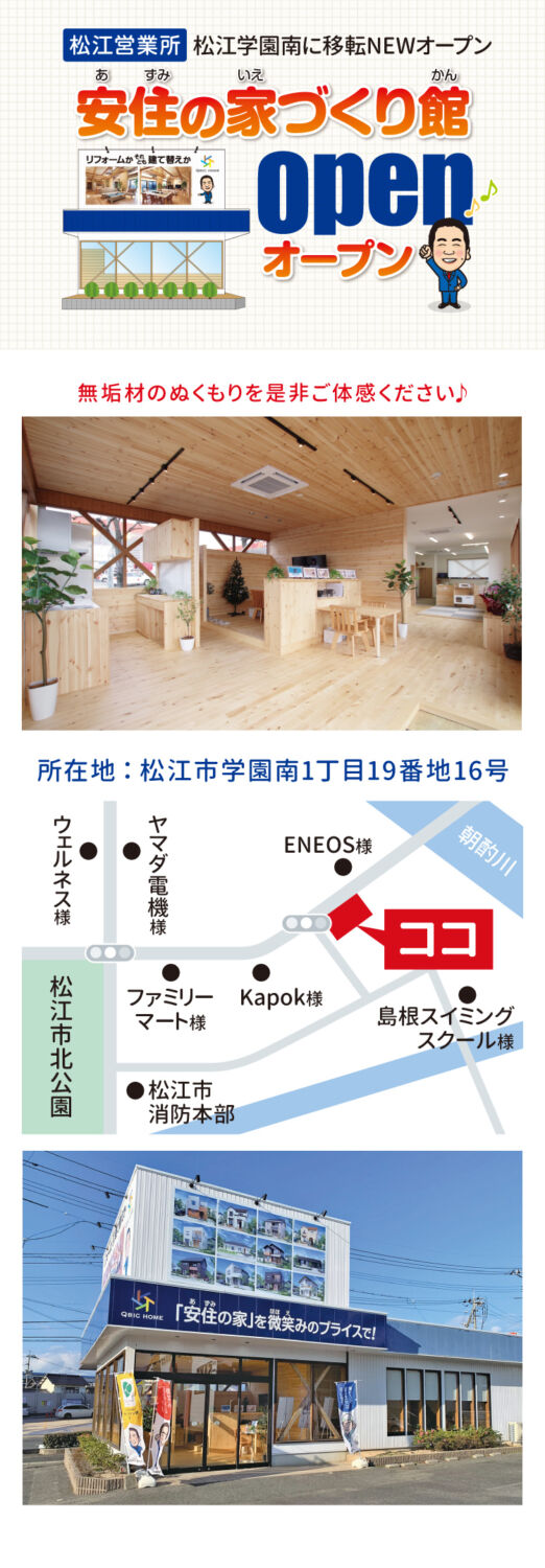 松江営業所】安住の家づくり館 お気軽にご来場ください 