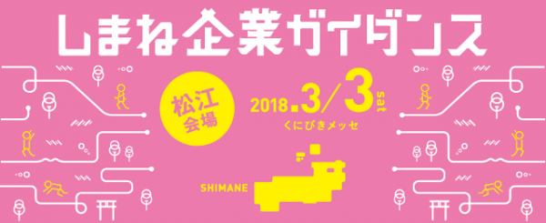 しまね企業ガイダンス開催中！