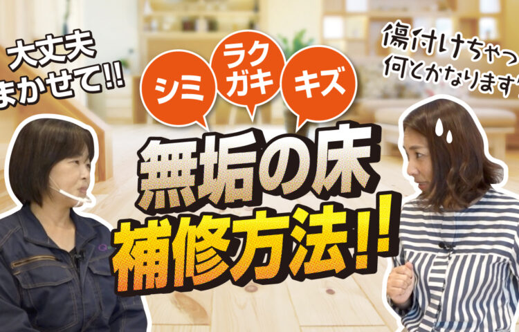 ☆無垢の床 補修 ビフォーアフター☆ ムービー公開しました♪