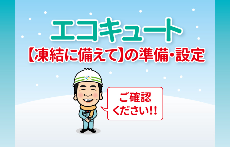 【ご注意】エコキュート凍結防止・積雪対策について