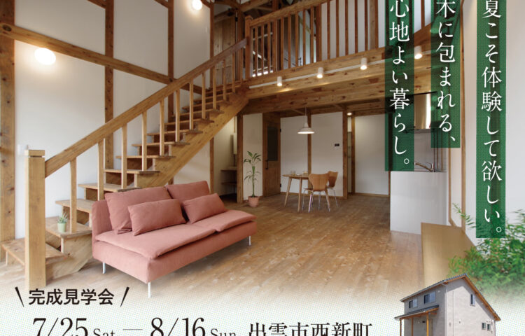 【完成見学会 7月25日〜8月16日 出雲市西新町】夏こそ体験して欲しい。木に包まれる、心地よい暮らし