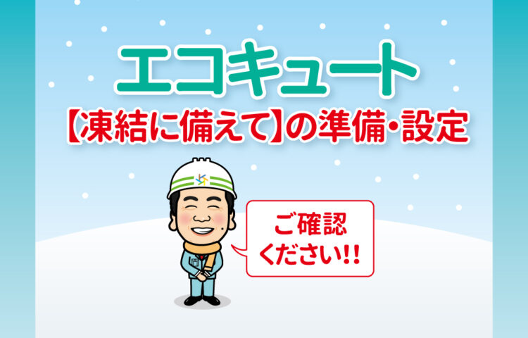 エコキュートの凍結防止✨